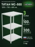 Стеллаж металлический Титан МС-500 1200х700х600 3 полки Стеллаж металлический Титан МС-500 1200х700х600 3 полки