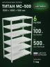Стеллаж металлический Титан МС-500 1500х1000х500 6 полок