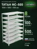 Стеллаж металлический Титан МС-500 1500х1000х500 8 полок