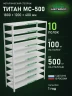 Стеллаж металлический Титан МС-500 1800х1200х400 10 полок Стеллаж металлический Титан МС-500 1800х1200х400 10 полок