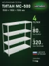 Стеллаж металлический Титан МС-500 1500х1500х500 4 полки