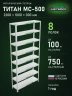 Стеллаж металлический Титан МС-500 2200х1000х300 8 полок