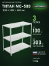 Стеллаж металлический Титан МС-500 1200х1200х600 3 полки Стеллаж металлический Титан МС-500 1200х1200х600 3 полки