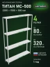 Стеллаж металлический Титан МС-500 2200х1500х300 4 полки