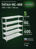 Стеллаж металлический Титан МС-500 1500х1500х500 5 полок