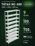 Стеллаж металлический Титан МС-500 2200х1000х300 9 полок