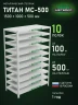 Стеллаж металлический Титан МС-500 1500х1000х500 10 полок