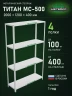 Стеллаж металлический Титан МС-500 2000х1200х400 4 полки