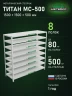 Стеллаж металлический Титан МС-500 1500х1500х500 8 полок
