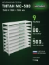 Стеллаж металлический Титан МС-500 1500х1500х500 9 полок Стеллаж металлический Титан МС-500 1500х1500х500 9 полок