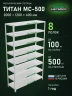Стеллаж металлический Титан МС-500 2000х1200х400 8 полок Стеллаж металлический Титан МС-500 2000х1200х400 8 полок
