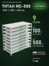 Стеллаж металлический Титан МС-500 1200х1200х600 9 полок Стеллаж металлический Титан МС-500 1200х1200х600 9 полок