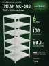 Стеллаж металлический Титан МС-500 1500х700х600 6 полок