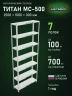 Стеллаж металлический Титан МС-500 2500х1000х300 7 полок