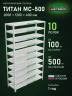 Стеллаж металлический Титан МС-500 2000х1200х400 10 полок Стеллаж металлический Титан МС-500 2000х1200х400 10 полок