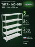 Стеллаж металлический Титан МС-500 1800х1500х500 5 полок