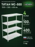 Стеллаж металлический Титан МС-500 1500х1200х600 4 полки Стеллаж металлический Титан МС-500 1500х1200х600 4 полки