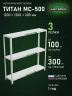 Стеллаж металлический Титан МС-500 1200х1200х300 3 полки Стеллаж металлический Титан МС-500 1200х1200х300 3 полки