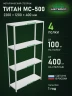 Стеллаж металлический Титан МС-500 2200х1200х400 4 полки Стеллаж металлический Титан МС-500 2200х1200х400 4 полки
