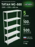 Стеллаж металлический Титан МС-500 2200х1200х400 5 полок Стеллаж металлический Титан МС-500 2200х1200х400 5 полок