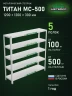 Стеллаж металлический Титан МС-500 1200х1200х300 5 полок