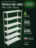 Стеллаж металлический Титан МС-500 2200х1200х400 6 полок Стеллаж металлический Титан МС-500 2200х1200х400 6 полок