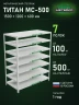 Стеллаж металлический Титан МС-500 1500х1200х600 7 полок Стеллаж металлический Титан МС-500 1500х1200х600 7 полок