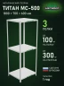 Стеллаж металлический Титан МС-500 1800х700х600 3 полки