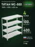 Стеллаж металлический Титан МС-500 1000х1000х400 4 полки Стеллаж металлический Титан МС-500 1000х1000х400 4 полки