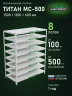 Стеллаж металлический Титан МС-500 1500х1200х600 8 полок Стеллаж металлический Титан МС-500 1500х1200х600 8 полок