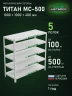 Стеллаж металлический Титан МС-500 1000х1000х400 5 полок