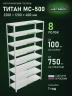 Стеллаж металлический Титан МС-500 2200х1200х400 8 полок Стеллаж металлический Титан МС-500 2200х1200х400 8 полок