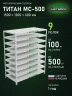 Стеллаж металлический Титан МС-500 1500х1200х600 9 полок