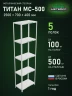 Стеллаж металлический Титан МС-500 2500х700х400 5 полок Стеллаж металлический Титан МС-500 2500х700х400 5 полок