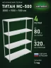 Стеллаж металлический Титан МС-500 2000х1500х500 4 полки