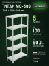 Стеллаж металлический Титан МС-500 1500х700х300 5 полок Стеллаж металлический Титан МС-500 1500х700х300 5 полок