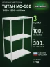 Стеллаж металлический Титан МС-500 1800х1200х600 3 полки Стеллаж металлический Титан МС-500 1800х1200х600 3 полки