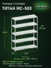 Стеллаж металлический Титан МС-500 2000х1500х500 5 полок