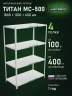 Стеллаж металлический Титан МС-500 1800х1200х600 4 полки Стеллаж металлический Титан МС-500 1800х1200х600 4 полки