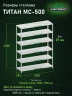 Стеллаж металлический Титан МС-500 2000х1500х500 6 полок