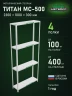 Стеллаж металлический Титан МС-500 2300х1000х300 4 полки