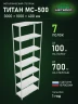 Стеллаж металлический Титан МС-500 3000х1000х400 7 полок Стеллаж металлический Титан МС-500 3000х1000х400 7 полок