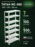 Стеллаж металлический Титан МС-500 1500х700х300 7 полок