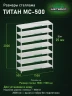 Стеллаж металлический Титан МС-500 2000х1500х500 7 полок