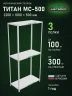 Стеллаж металлический Титан МС-500 2200х1000х500 3 полки Стеллаж металлический Титан МС-500 2200х1000х500 3 полки