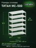Стеллаж металлический Титан МС-500 1800х1200х600 6 полок