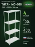 Стеллаж металлический Титан МС-500 2200х1000х500 4 полки Стеллаж металлический Титан МС-500 2200х1000х500 4 полки