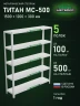 Стеллаж металлический Титан МС-500 1500х1200х300 5 полок Стеллаж металлический Титан МС-500 1500х1200х300 5 полок