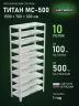 Стеллаж металлический Титан МС-500 1500х700х300 10 полок Стеллаж металлический Титан МС-500 1500х700х300 10 полок