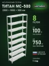 Стеллаж металлический Титан МС-500 2300х1000х300 8 полок